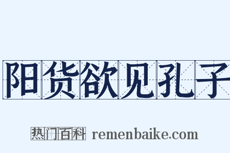 阳货欲见孔子是什么意思的图片